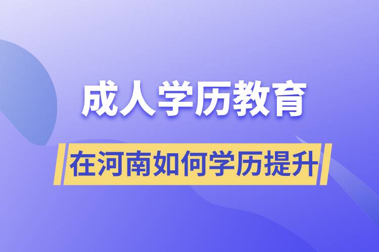 在河南如何学历提升