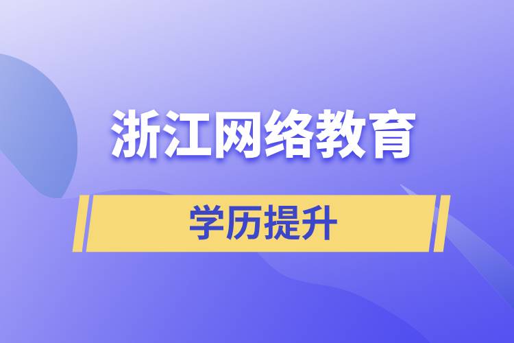 浙江网络教育学历提升