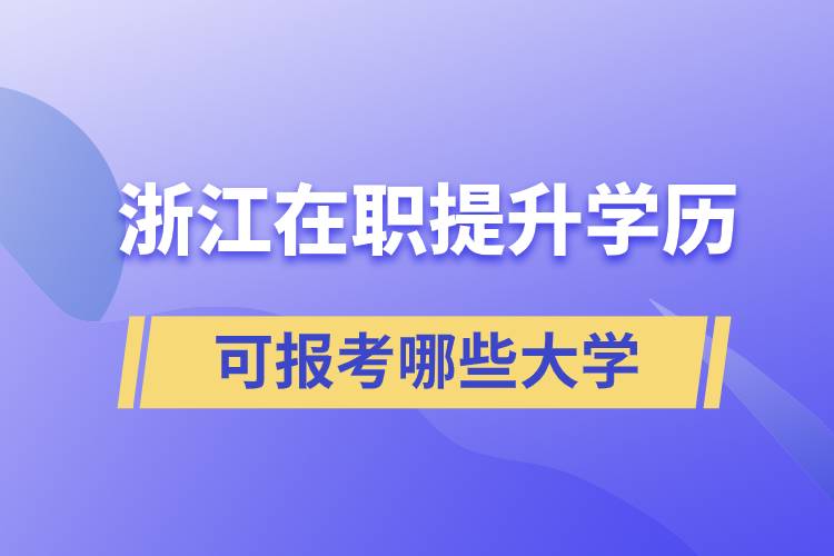 浙江在职提升学历可报考哪些大学