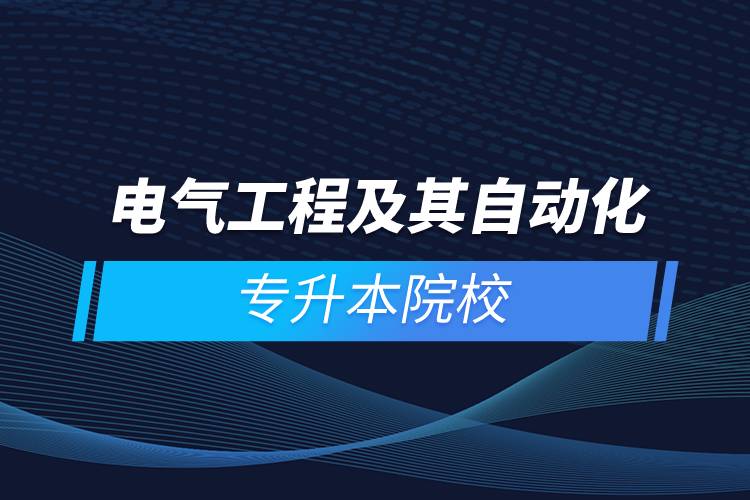 电气工程及其自动化专升本院校