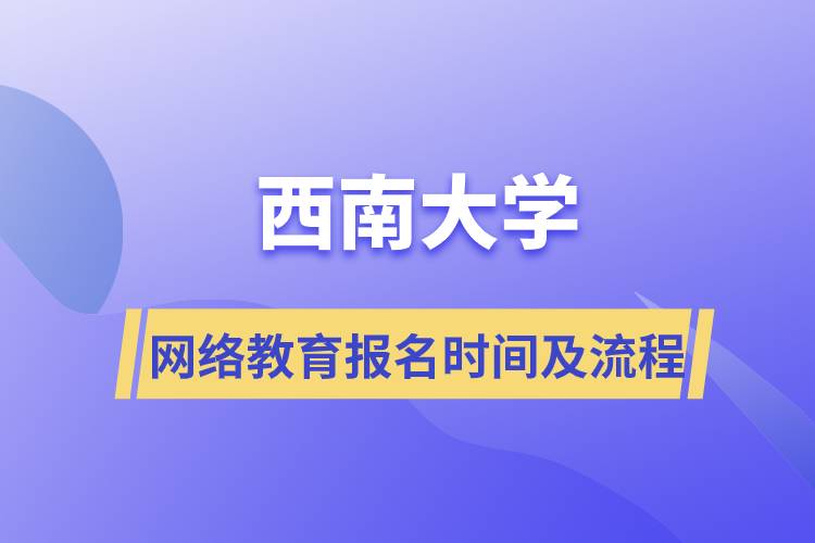 西南大学网络教育报名时间及流程