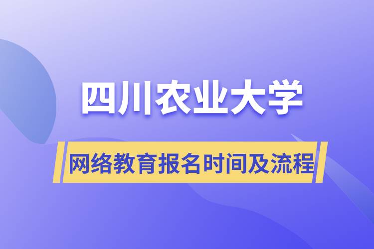 四川农业大学网络教育报名时间及流程