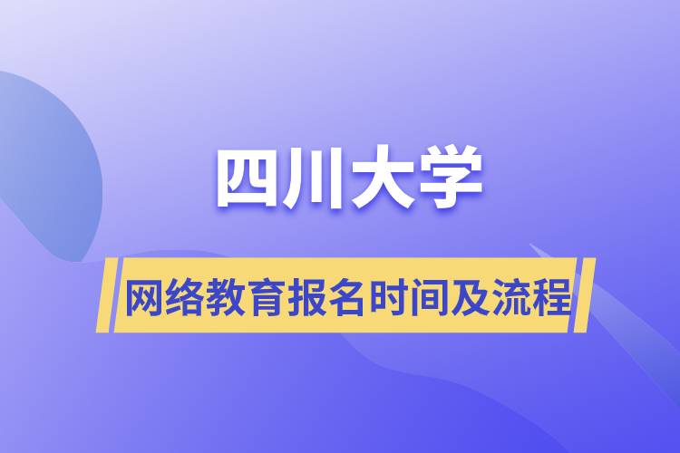 四川大学网络教育报名时间及流程