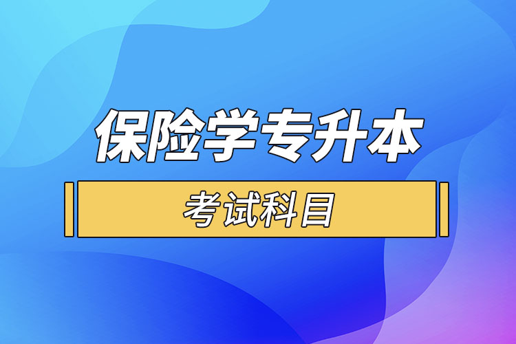 保险学专业专升本考试科目？