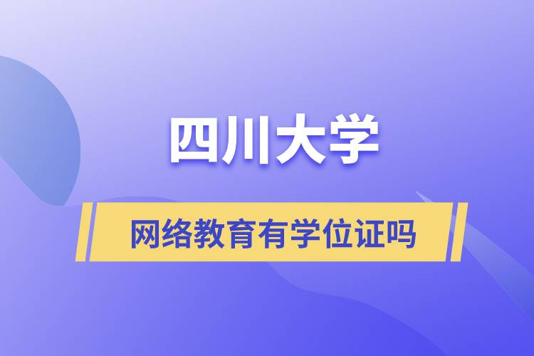 四川大学网络教育有学位证吗