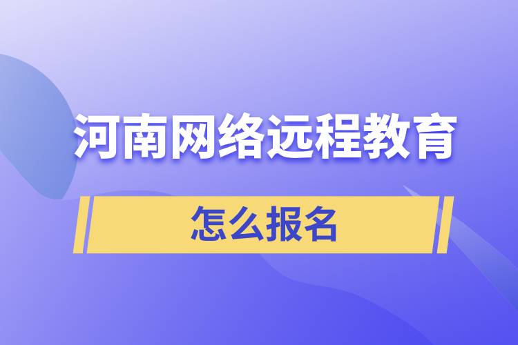 河南网络远程教育怎么报名