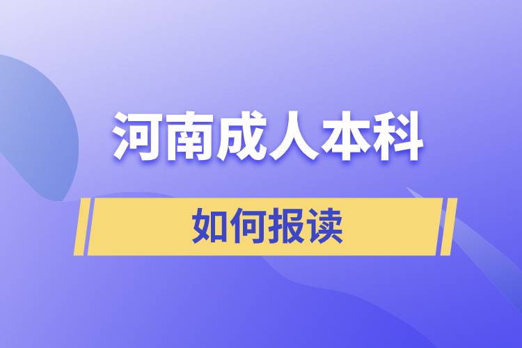 河南成人本科怎么报考