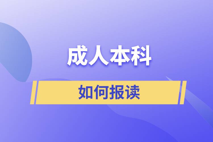 成人本科怎么报读