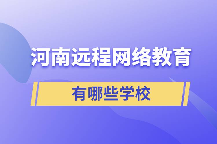 河南远程网络教育学校有哪些