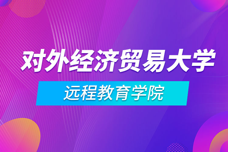 对外经济贸易大学远程教育学院