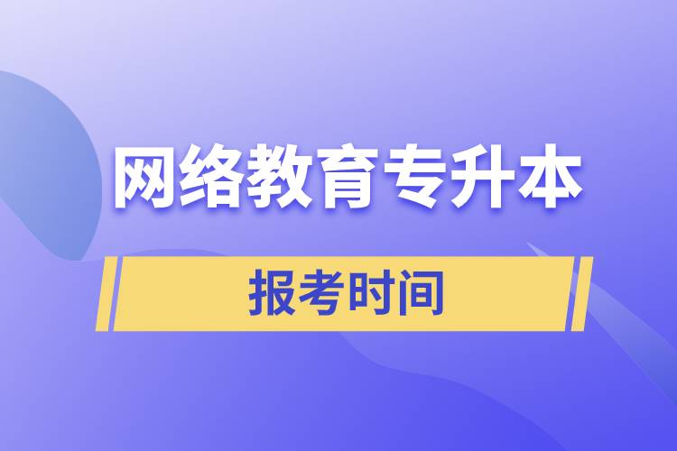 网络教育专升本报考时间