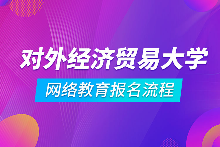 对外经济贸易大学网络教育报名流程