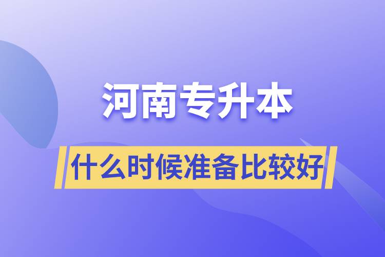 河南专升本什么时候开始准备