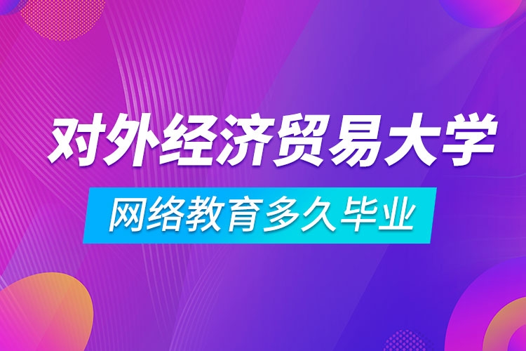 对外经济贸易大学网络教育多久拿证