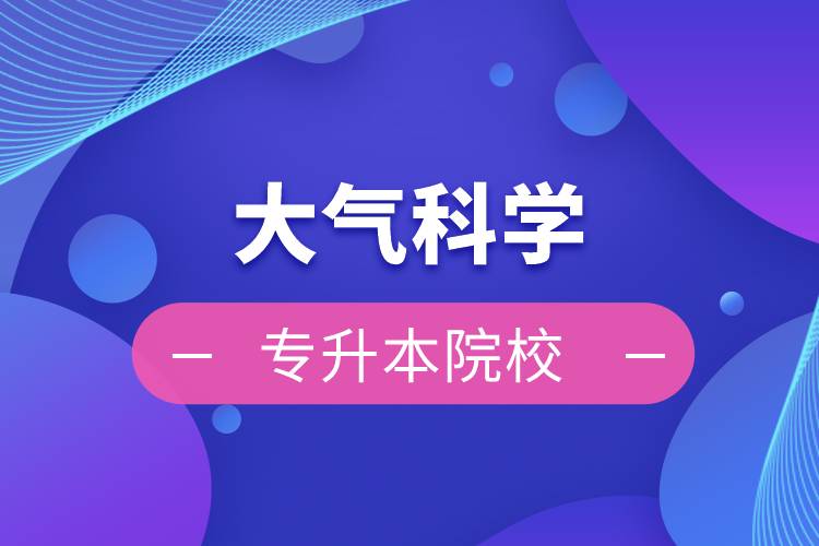 大气科学专升本院校