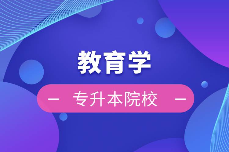 教育学专升本院校