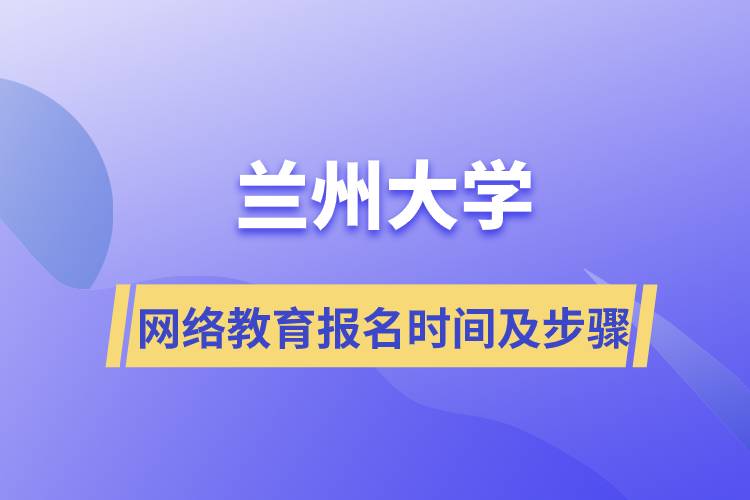 兰州大学网络教育报名时间及报名步骤