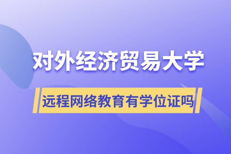 对外经济贸易大学远程网络教育有学位证吗