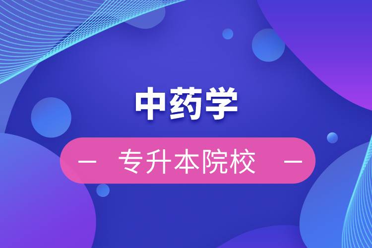 中药学专升本院校