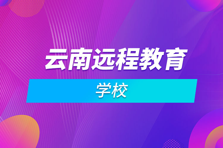 云南远程教育学校