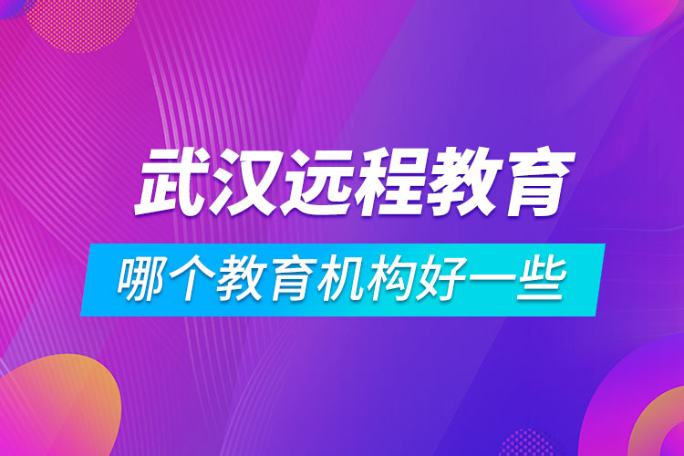 武汉学历提升哪个教育机构好一些