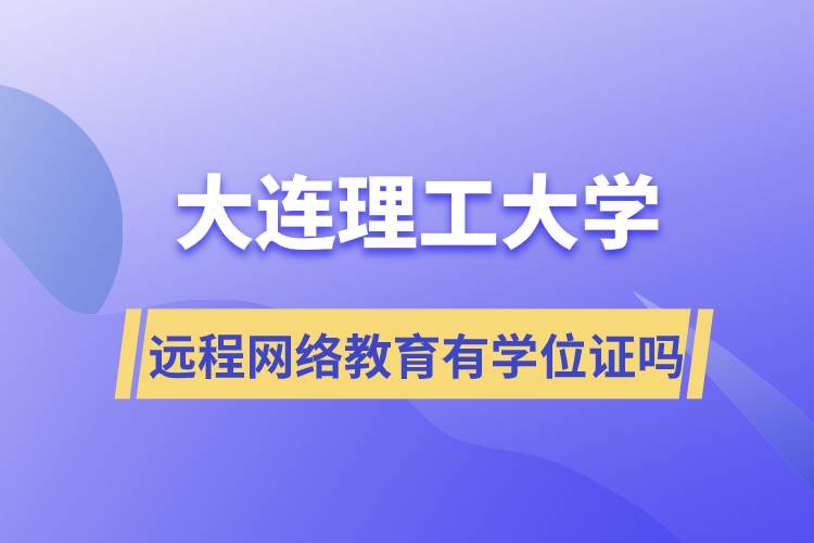 大连理工大学远程网络教育有学位证吗