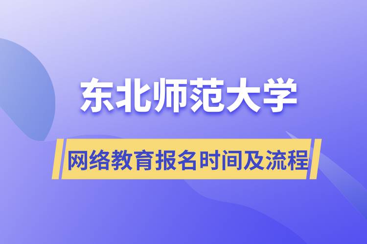 东北师范大学网络教育报名时间及报名流程