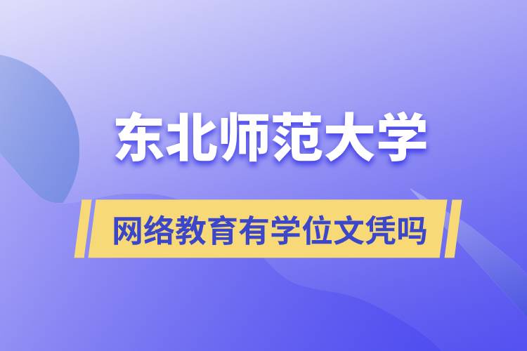 东北师范大学网络教育有学位文凭吗