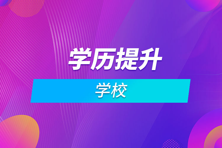 学历提升的学校