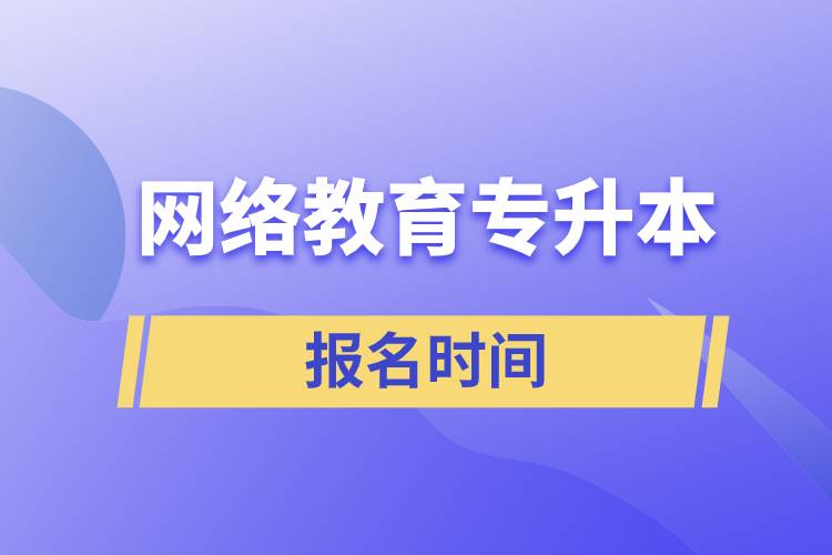 网络教育专升本报名时间