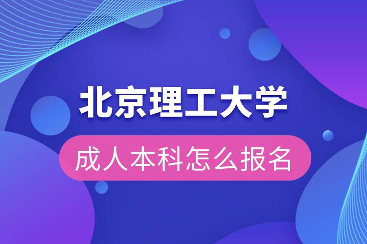 北京理工大学成人本科怎么报名