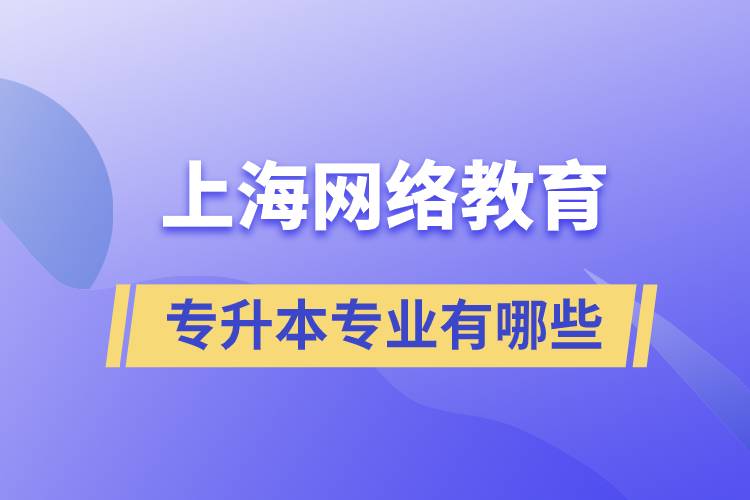 上海网络教育专升本专业有哪些