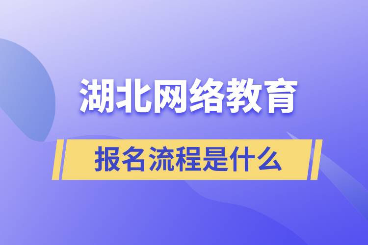 湖北网络教育报名流程是什么