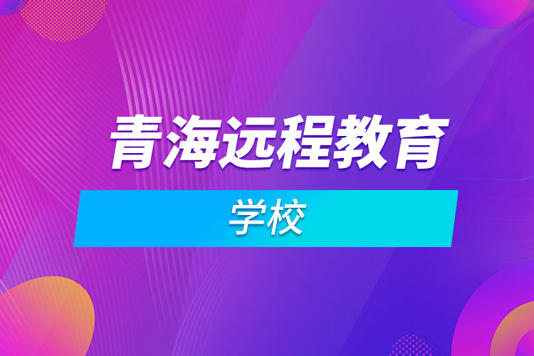 青海远程教育学校