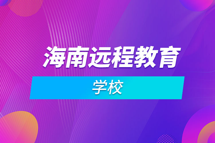 海南远程教育学校