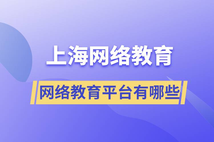 上海网络教育平台有哪些