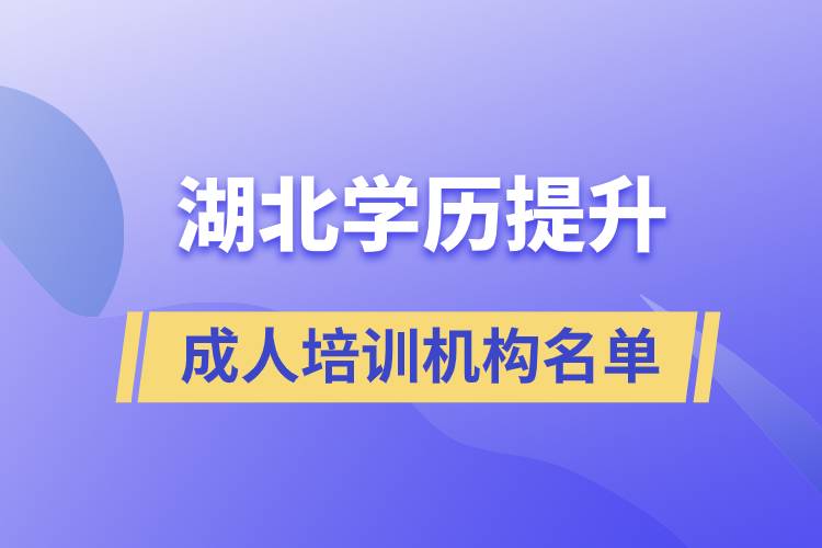 湖北学历提升成人培训机构名单