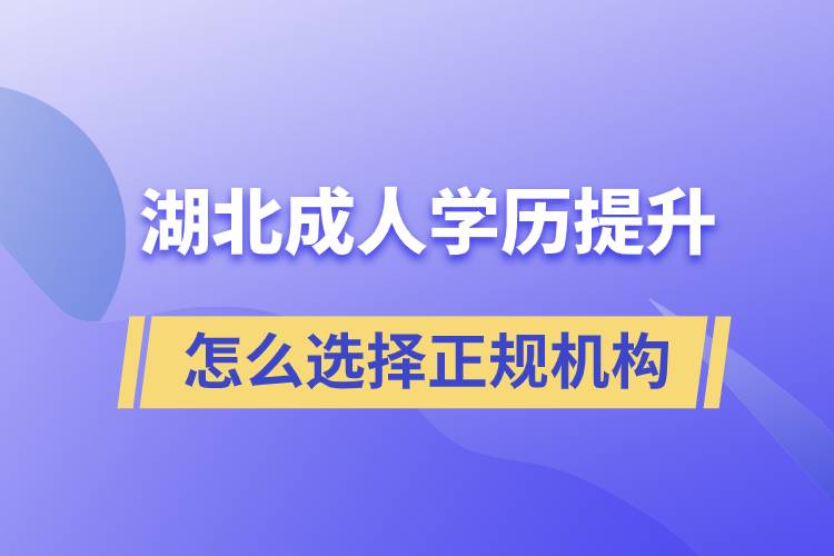 湖北成人学历提升怎么选择正规机构