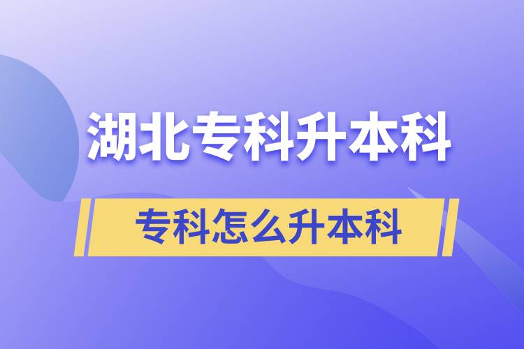 湖北专科怎么升本科比较好