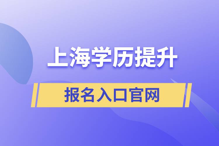 上海学历提升报名入口官网