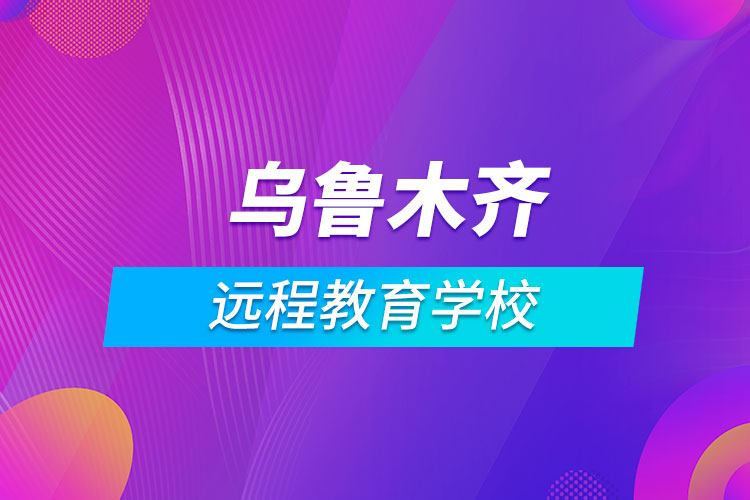 乌鲁木齐远程教育学校