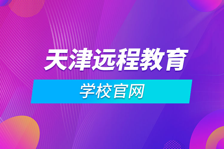 天津远程教育学校官网