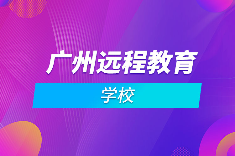 广州远程教育学校