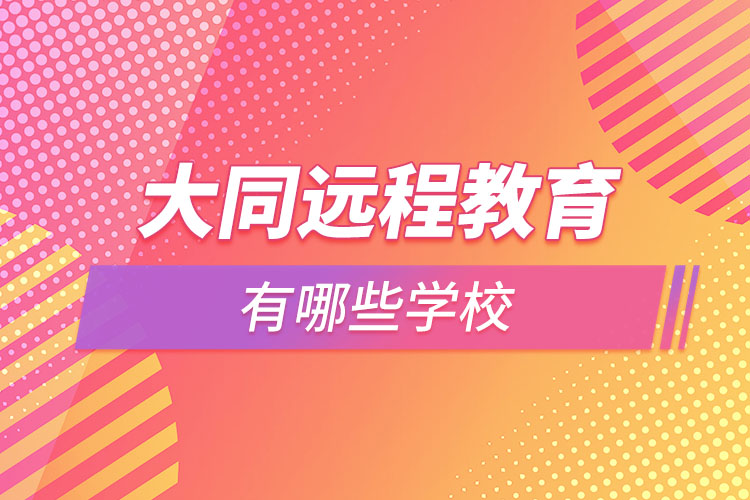 大同远程教育学校有哪些？