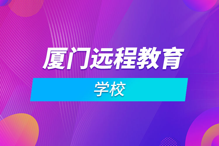 厦门远程教育学校