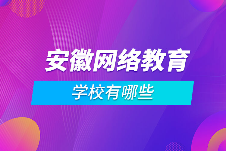 安徽网络教育学校有哪些