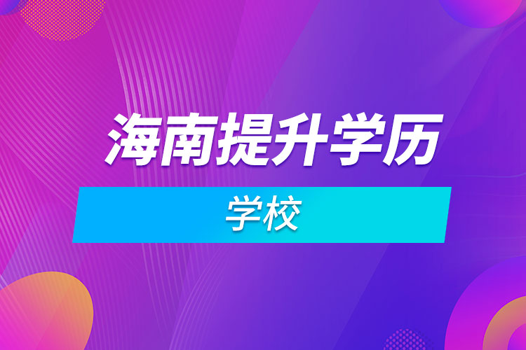 海南提升学历学校