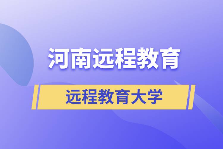 河南远程教育大学排名名单