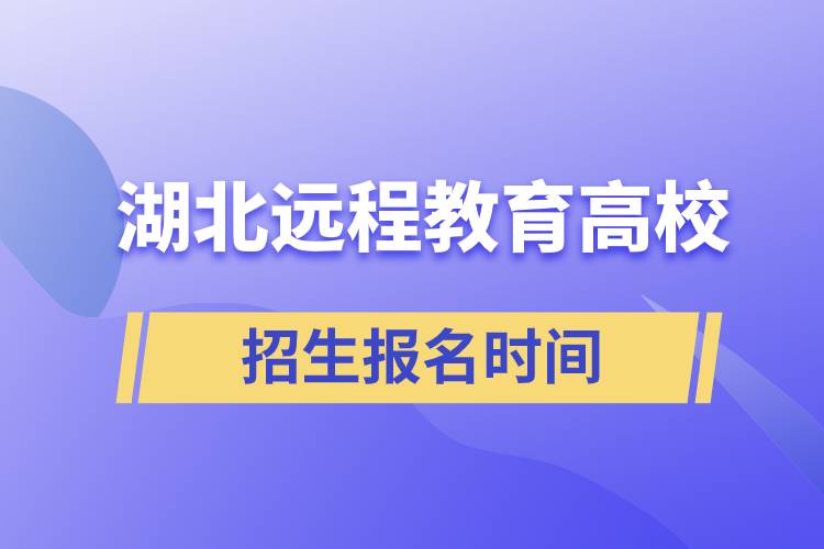 湖北远程教育大学报名时间