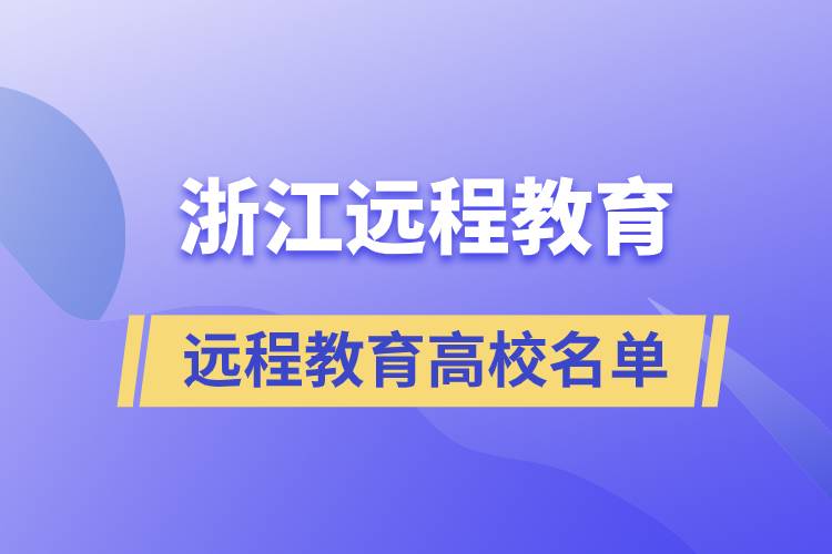 浙江远程教育高校名单